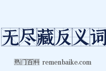 无尽藏反义词是什么意思的图片